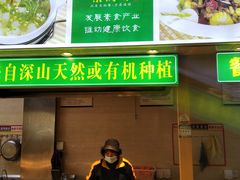 -素满香·素食自助餐(苏州·临顿路店)