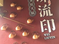 -味流印市井火锅