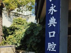 -永信齿科·永典口腔门诊部(浦东店)