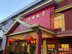 门面-学成饭店(北辰店)