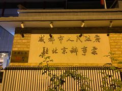 -成都驻京办餐厅(蜀都宾馆店)