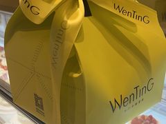 -WenTinG文汀·半糖蛋糕(合生汇店)