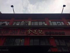 -金莲记(茨厂街店)