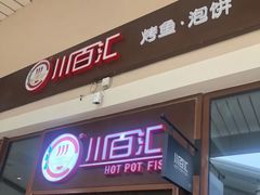 -川百汇烤鱼·泡饼·美蛙(八达岭店)