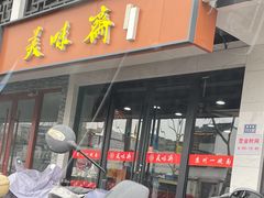 -美味斋(西北街店)