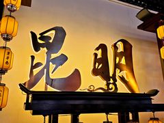 -吃货私房菜(丽江束河古镇店)