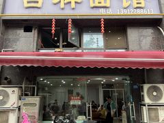 -吉祥面馆(孩儿巷北路店)