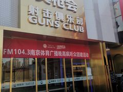 -真枪会射击俱乐部(河西中央公园店)