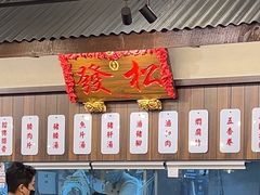 -松發肉骨茶(先得坊店)