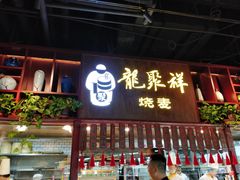-龍聚祥烧麦馆(万达店)