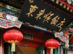 -东来顺饭庄(王府井步行街店)