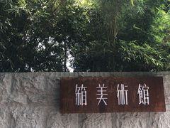 -箱美术馆私房菜(水晶郦城店)