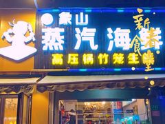 门面-蔚海之都·象山蒸汽海鲜(仙霞路店)