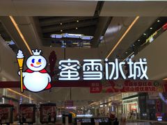 -蜜雪冰城(万达广场店)
