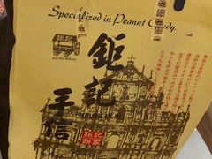 -钜记手信(兴华楼店)