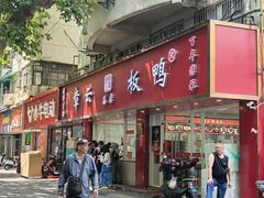 -章云板鸭(总店)