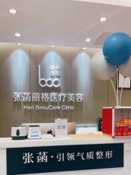 -联合丽格·张菡丽格医疗美容