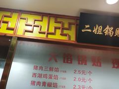-二姐家三个拿手菜·北塘海鲜·大馅锅贴王(北辰店)
