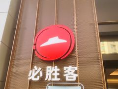 门面-必胜客(瑞虹店)