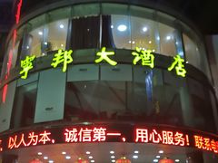 门面-宁邦·家宴·南京菜(红山动物园店)