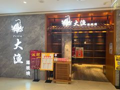 -大渔铁板烧(中山路八佰伴店)