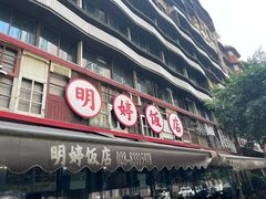 -明婷饭店(外曹家巷店)