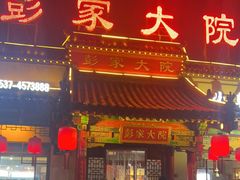 -彭家大院(弘道路店)