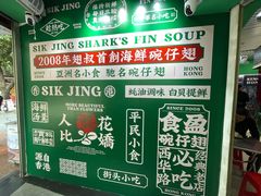-食盈碗仔翅(星玺广场店)