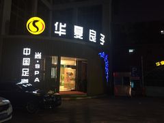 iphone_upload_pic-华夏良子·足道SPA艾灸(山东大厦店)