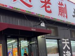 -赵老蒯土窑坑烤