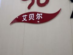 -艾贝尔宠物医院·宠保定点·超声绝育·免疫点(樱花路店)