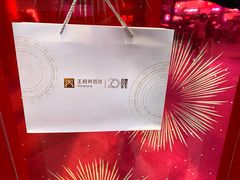 -王府井百货(总府店)