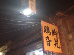 门面-鸡脚旮旯平江路店