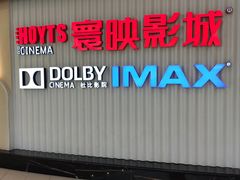 -寰映影城(大融城激光IMAX店)