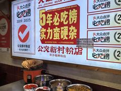 -公交新村粉店(赤岗冲店)