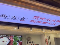 -西火火·川派小火锅(西溪银泰店)