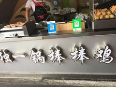 -独一锅棒棒鸡(坡子街商业中心店)