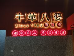 门面-牛华八婆麻辣烫(起源店)