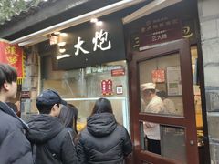 门面-三大炮豆花铺(锦里店)