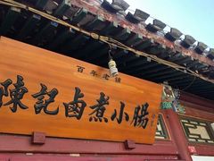 门面-陈记卤煮小肠