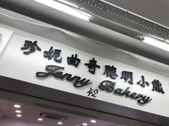 -珍妮曲奇聪明小熊(尖沙咀店)