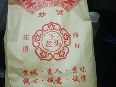 -王老头炒货(天坛东路店)
