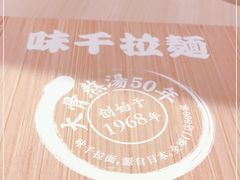 -味千拉面(世纪东方店)