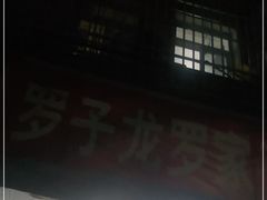 -罗子龙罗家桂花汤圆(曹都巷店)