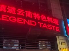 -滇道云南特色料理(康定路店)