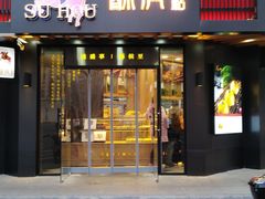 门面-酥侯糕点(广东路店)