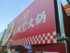 -矮板凳老火锅(宽窄巷子店)