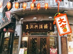 门面-皇饭儿·王润兴酒楼(河坊街店)