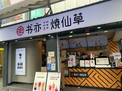 门面-书亦烧仙草(新都会店)