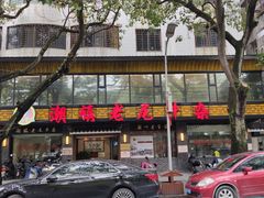 -潮镇老尾牛杂(环城西路店)